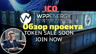 Обзор ICO проекта Wppenergy