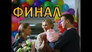 Чем закончатся заключительные серии сериала Все могло быть иначе?