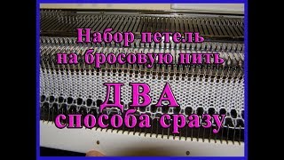 Набор петель на бросовую нить