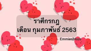 ดวงทั่วไป ดวงความรัก ราศีกรกฎ เดือน กุมภาพันธ์ 2563