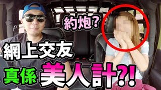 ❤️網上交友美人計?! 用交友App約女出來【學術研究】！