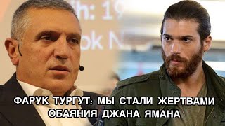 ФАРУК ТУРГУТ: МЫ СТАЛИ ЖЕРТВАМИ ОБАЯНИЯ ДЖАНА ЯМАНА. Джан Яман. Can Yaman. Ранняя пташка.