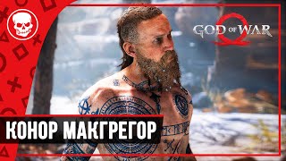 God of War - Кратос против Конора Макгрегора | Бог Войны, NG+