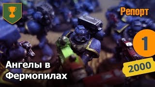 Чёрная Зима - 01 - Ангелы в Фермопилах