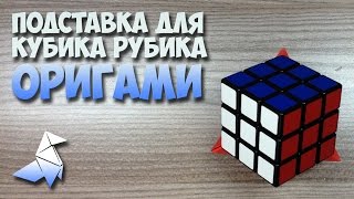 подставка под кубик рубика оригами