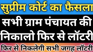 ग्राम पंचायत चुनाव में सरपंचों की लॉटरी फिर निकलेगी | Gram panchayat chunav 2020 | किस जाति की आएगी