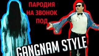 пародия на "Звонок"↔"OPA GANGNAM STYLE"
