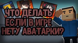 ЧТО ДЕЛАТЬ ЕСЛИ В ИГРЕ НЕТУ АВАТАРКИ ? // БЛОК СТРАЙК 5.5.1