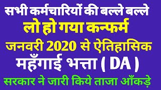 जनवरी 2020 में मिलगी प्रतिशत महँगाई भत्ता ||#da_from_january_2020|#महँगाई_भत्ता_जनवरी_2020 ||