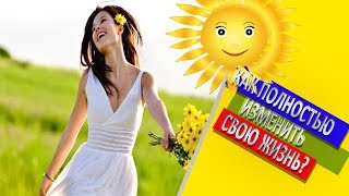Как Повлиять На СВОЕ Будущее Сегодня? Как НАЧАТЬ НОВУЮ ЖИЗНЬ? Как Полностью Изменить СЕБЯ? Энергия.