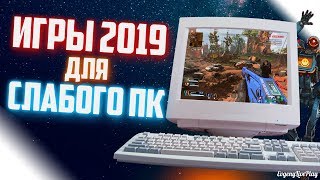 ТОПОВЫЕ ИГРЫ 2019 ДЛЯ СЛАБОГО ПК