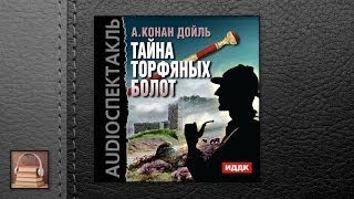 Конан Дойль Артур Тайна торфяных болот (АУДИОКНИГИ ОНЛАЙН) Слушать