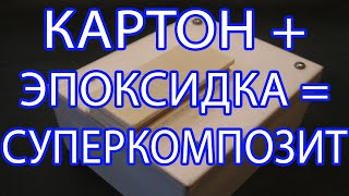 Суперкомпозит - как сделать в домашних условиях пластикфантастик