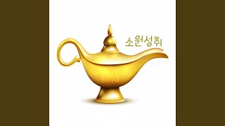 소원성취