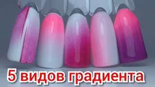 5 ПРОСТЫХ СПОСОБОВ ГРАДИЕНТА ГЕЛЬ ЛАКОМ | ТОП удивителные дизайны ногтей