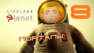 Lifeless Planet [Порталы] #8
