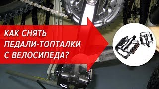 Как снять педали-топталки с велосипеда? | Велошкола