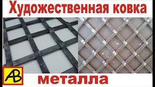 Кованая решетка для ворот,калиток. Blacksmithing - Forging a grate.