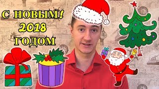 С Новым Годом 2018 Пожелание Пастора - Христианские Видео Проповеди Церковь Миссионер Москва
