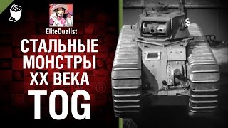 TOG -  Стальные монстры 20-ого века №30 - От EliteDualist Tv [World of Tanks]