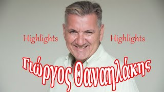 Γιώργος Θαναηλάκης | Highlights (Ft. Ολυμπιακός)