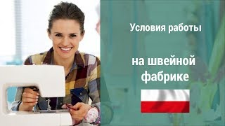 Условия работы на швейной фабрике в Польше