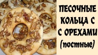 Постное песочное печенье. Кольца песочные с орехами