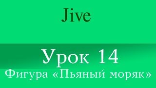 "Jive" Урок 14 (Фигура "Пьяный моряк")