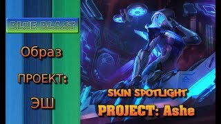 Образ ПРОЕКТ: Эш  ( PROJECT: Ashe Skin Spotlight )