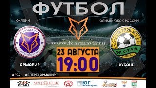 Онлайн: «Армавир» - «Кубань» 23 августа 19:00