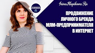 Продвижение Личного Бренда МЛМ-предпринимателя в Интернет | Личный Бренд в МЛМ