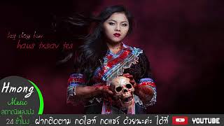 รวมเพลงม้ง เจ็บๆ ซึ้งๆ (koj dag kuv haus txsav tes)