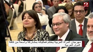 مهرجان المرأة العربية يختتم فعالياته بمشاركة واسعة من كافة الدول العربية