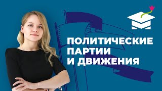 ПОЛИТИЧЕСКИЕ ПАРТИИ И ДВИЖЕНИЯ