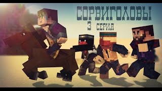 Minecraft сериал: "Сорвиголовы" - 3 серия