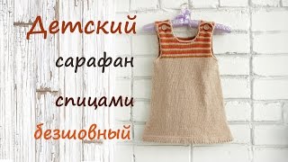 ? Детский сарафан спицами Как связать детский сарафан спицами.