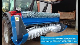 TLPFUX220 Мульчер лесной на трактор МТЗ-2022