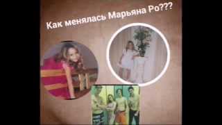 Как менялась Марьяна Ро. Детские фото Марьяны Ро.