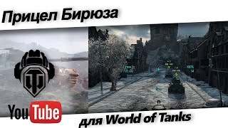 Скачайте классный ★ прицел Бирюза ★ для World of Tanks