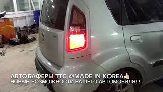 Установили Автобаферы® ТТС КОРЕЯ на #Kia #Sou