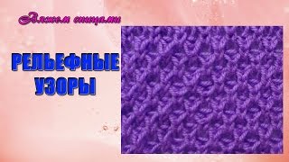 Вязание рельефных узоров спицами. Простой рельефный узор.