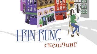 Erin Rung. Скетчинг.