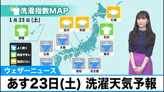 あす23日(土)の洗濯天気予報　雨で乾かないエリアが多い