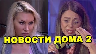 Камирен в доме 2 и мучения Рапунцель! Последние новости дома 2 (эфир за 26 сентября, день 4522)