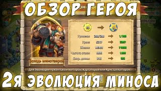 Минотавр! Вторая эволюция и Обзор! Minotaur Chieftain Double Evolved Castle Clash #248