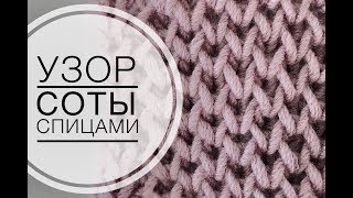 Узор СОТЫ спицами | Подробный урок