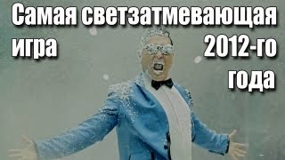 Самая светзатмевающая игра 2012-го года