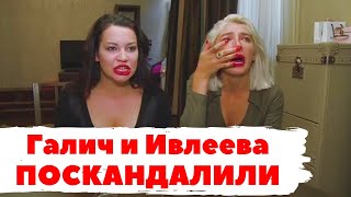 Бывшие подруги Ивлеева и Галич поблично поскандалили