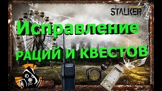 Сталкер онлайн - Исправление квестов и раций