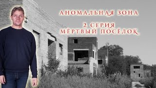 Аномальная зона. Заброшенный поселок в урочище Лихачево - Сталк с UnderWorld.  2 серия